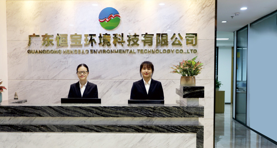 廣東恒寶環(huán)境科技有限公司